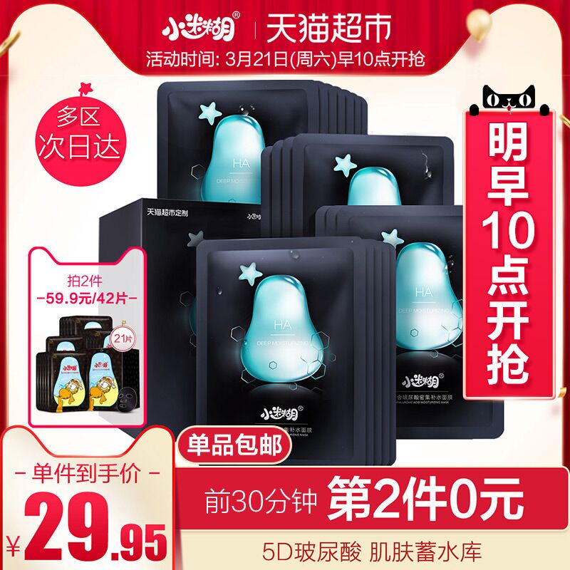 拍2件54.9元  活动到30分结束小迷糊玻尿酸补水面膜21片 (Lpqh17Rv94Z)    微信公众号：科技花