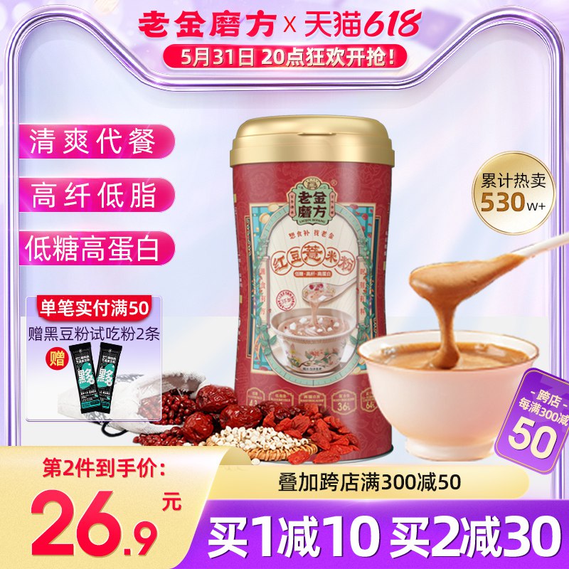 1.领券加入购物车1件【老金磨方旗舰店 】红豆薏米仁代餐粉320g(vqs22OhwdFL)/