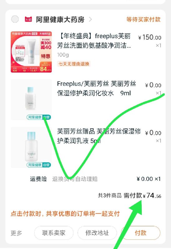 2. 凑单加购物车1件(mcwUcLta1BH)/ 两个东西一起【先付款】然后单独把凑单【退款】芙丽芳丝+赠品到手74元