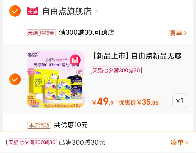 3.凑单商品 也加购物车1件(PTy1XmZoBWY)/ 两个商品一起【提交并且付款】然后再单独【退款凑单商品】自由点姨妈巾礼盒 到手35元