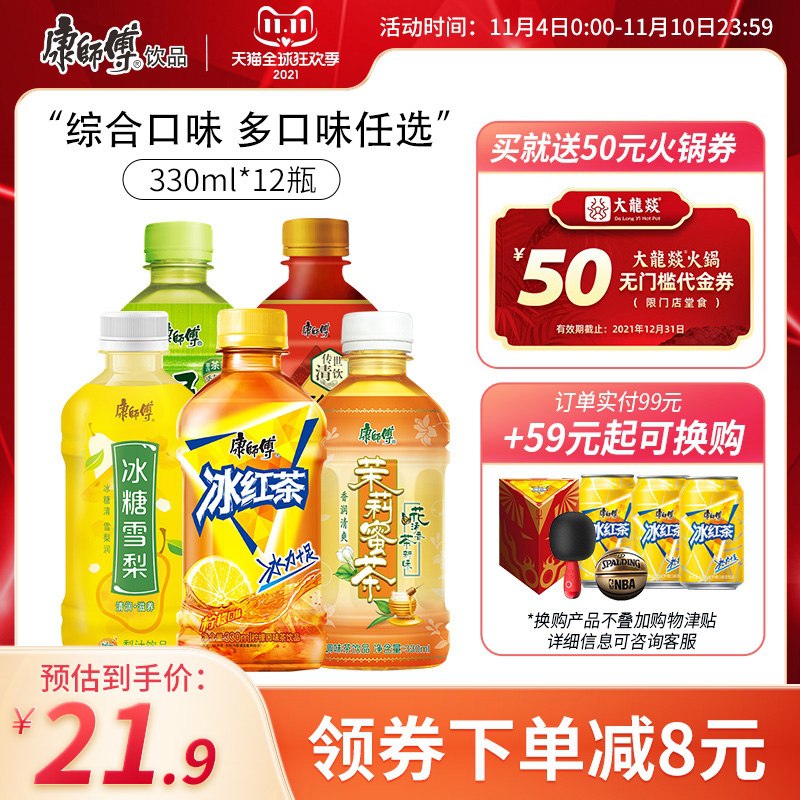 0点后下单 先领券 19.9元康师傅全系列饮料330ml*12瓶(K0IKXvKMa57)/  红包: 1111.xuooo.com