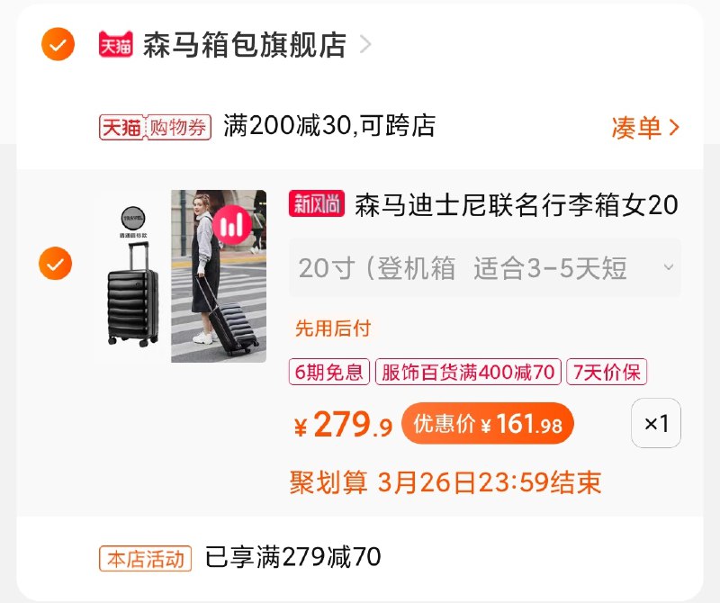 3.凑单商品 也加购物车1件(tbA8XZzdqB5)/ 两个商品一起【提交并付款】然后再单独【退款凑单商品】森马联名旅行箱 到手162元