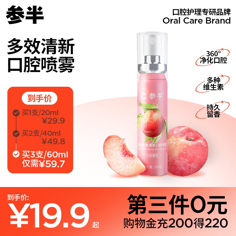 2件19.8元 参半旗舰店水果味便携口腔清新喷雾2支￥YjzK2QNYDqC￥/