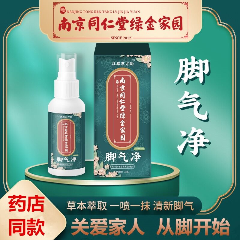 9.9元 【康悦纯】南京同仁堂脚气止痒喷剂(z7ed2s8VUqP)/