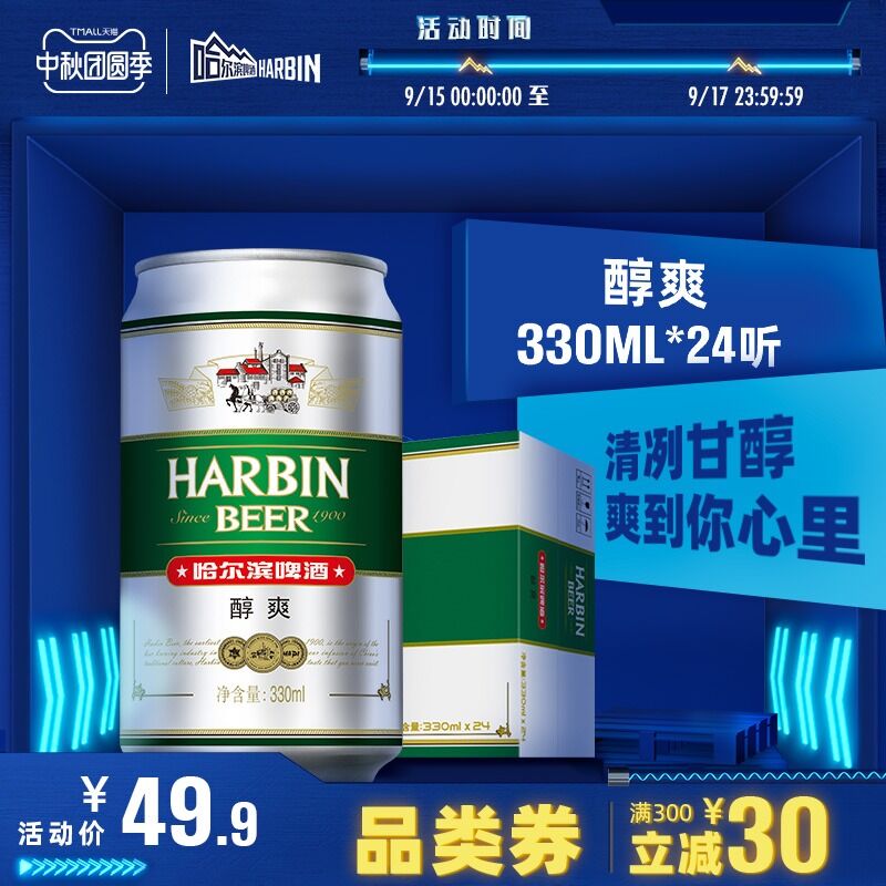0点后下单 先领券34.9元跨店满减凑单 预计29.9元哈尔滨啤酒醇爽330ml*24听(gEeTXK20kme)/