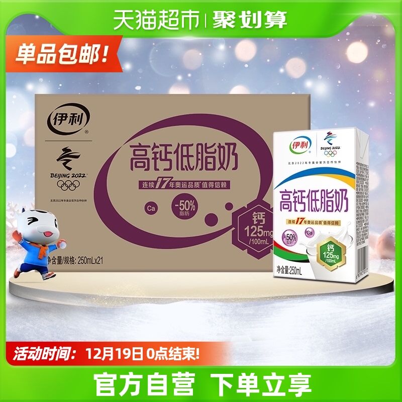10点猫超包邮 拍下47.5元限华北/华中/华东/西南地区伊利高钙低脂牛奶250ml*21盒(6WZ82afgqDh)/