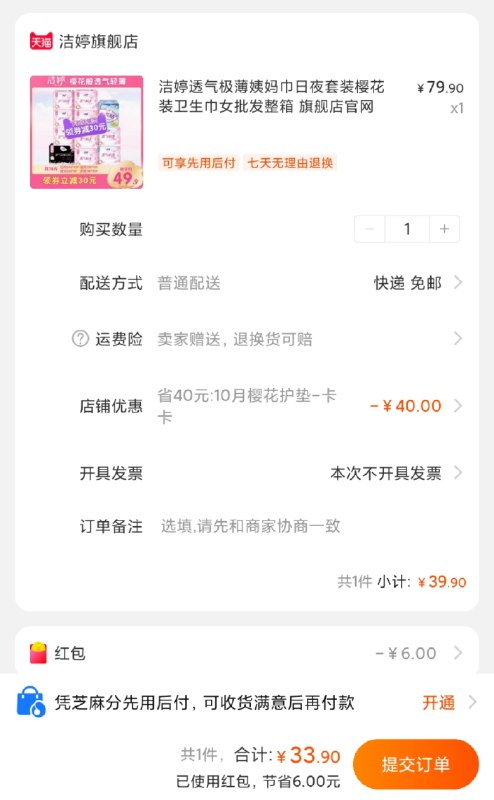33.9元 洁婷旗舰店洁婷姨妈巾日夜套装78片部分用户有首单礼金比如有6元，拍下33.9元(IjDkchxmKys)/