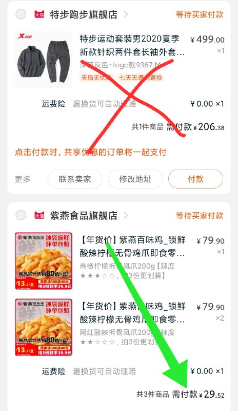 2.凑单商品 也加购物车1件(45fQcu8A3Ec)/ 两个商品一起【提交并付款】然后再单独【退款凑单商品】3盒大牌无骨鸡爪 到手30元