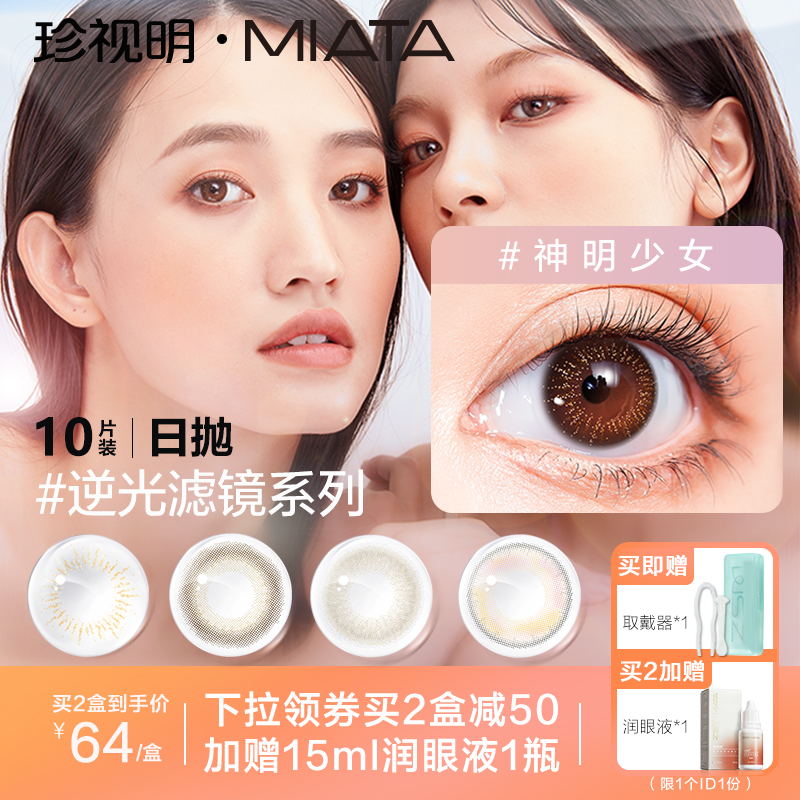 39元【珍视明旗舰店】逆光滤镜系列美瞳日抛10片￥b8LL2Q5RciL￥/