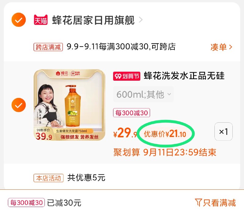 2.凑单商品 也加购物车1件(CLQOXpUbIvk)/ 两个商品一起【提交并且付款】然后再单独【退款凑单商品】蜂花生姜健发洗发水 到手21元