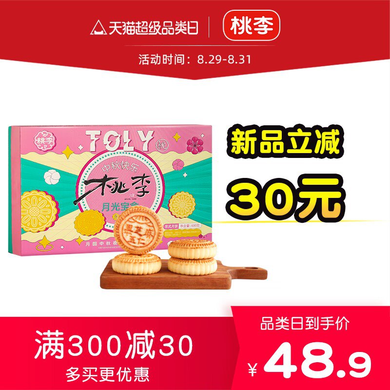 1.领券 加购物车1件再领取标题下300-30月饼券【桃李食品旗舰店】月光宝盒月饼礼盒600g(pD9D2FlP8EB)/自吃，送人快冲！包装超好看