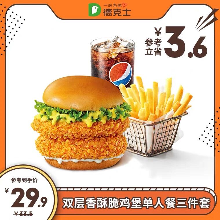 19.9￥ 德克士官方旗舰店双层香酥脆鸡堡单人餐三件套(CqE42MrTdBF)/