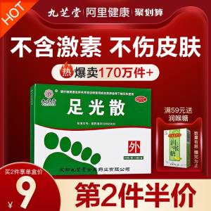 25.8元 阿里健康大药房九芝堂去脚气足光散3袋*3盒(ub8lXPOlhlh)/