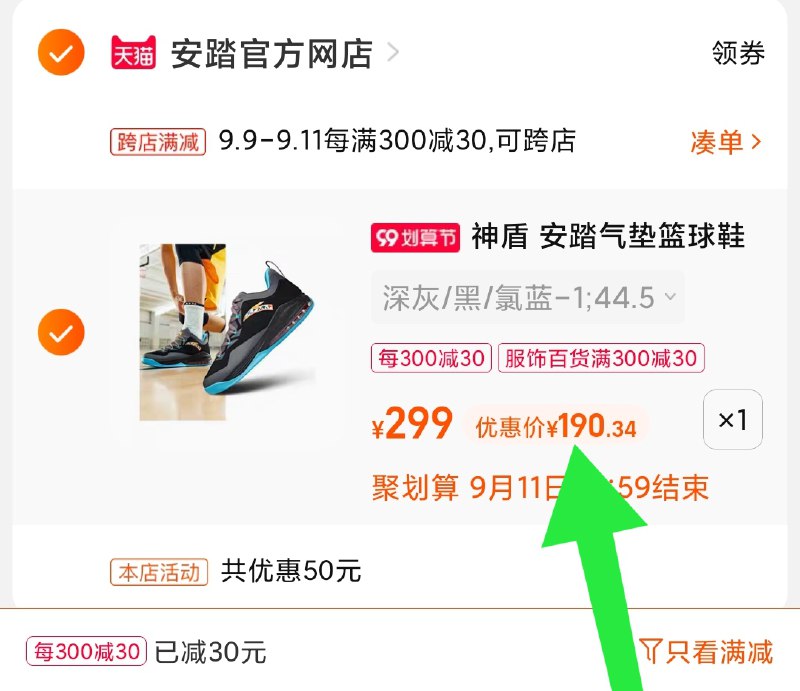 3.凑单6.9选项 加车1件(y8faXpU9Tf7)/ 两个商品一起【提交并且付款】然后再单独【退款凑单商品】安踏神男子盾篮球鞋 到手190元