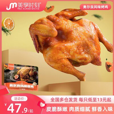 0点开始   39.9💵【美享时刻旗舰店】奥尔良烤鸡350g*5袋)h1kEdCaxW34)/ CZ11//