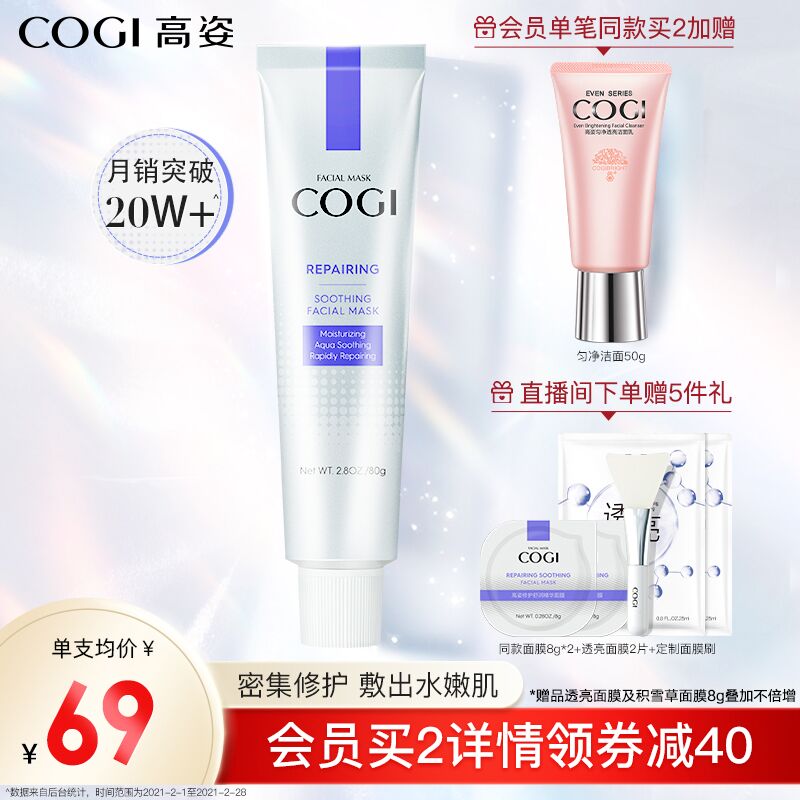 69元【cogi高姿旗舰店】高姿积雪草涂抹式修护面膜赠面膜2片+小样2支+面膜刷(YRu2XsSkChR)/