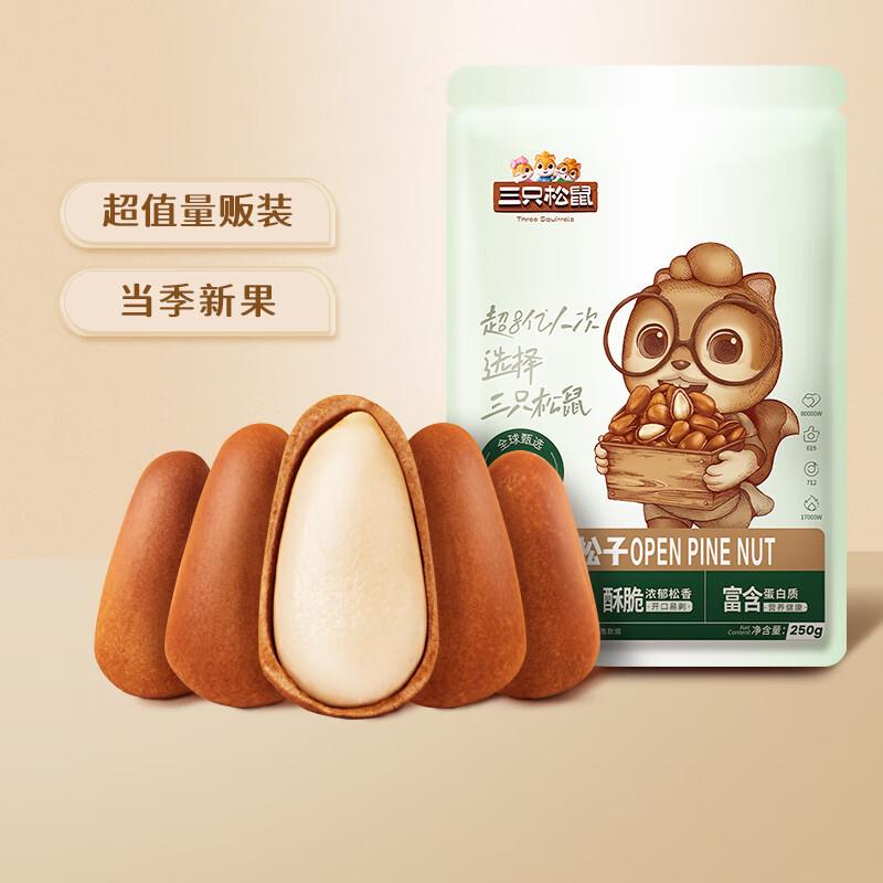 三只松鼠 东北松子250g/袋 部分地区9.9