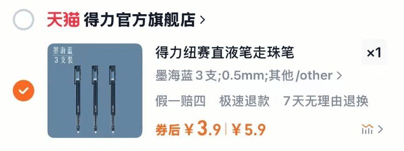 3.9亓✨文具店一支好几块咱可是3支！速干不脏手~【得力】纽赛直液笔*3支9/uLRK4hCDsVm// AA11