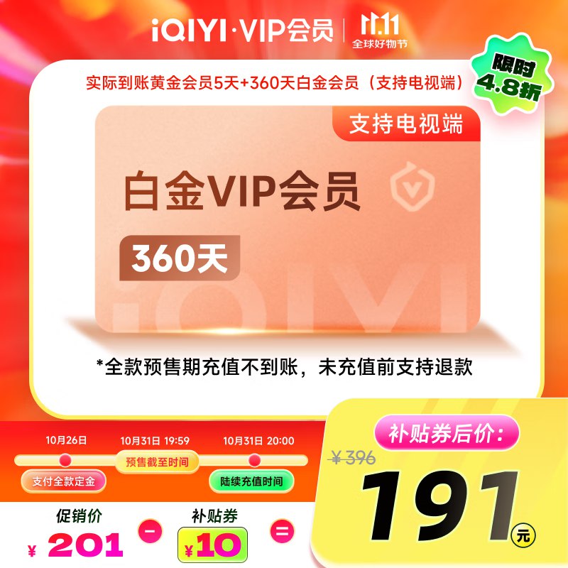 爱奇艺会员合集 跳App下単①200元 白金360天+5天黄金