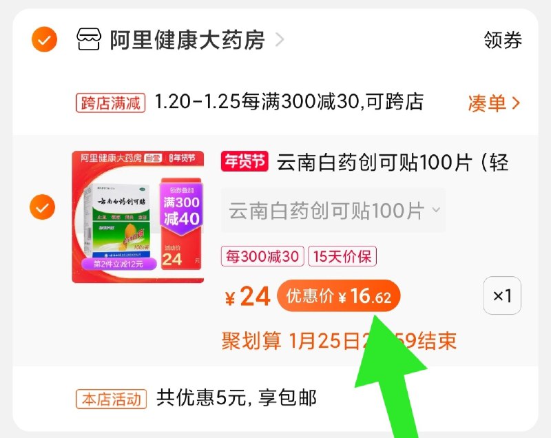 2.凑单商品 也加购物车1件(SCS4cuuh4QH)/ 两个商品一起【提交并付款】然后再单独【退款凑单商品】叠加淘金币 创可贴到手16元