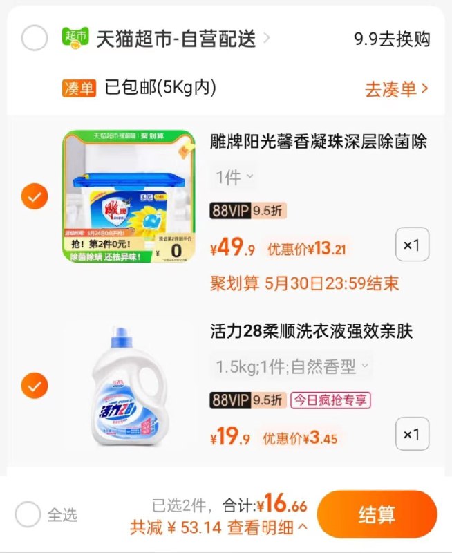5、最后一步 这个领券加车1件￥1Kw92PytnTF￥   一起拍下16亓，返2猫卡=14亓雕牌凝珠+活力28洗衣液3斤，好价！
