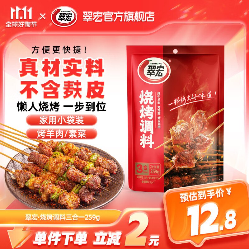 12.8元 翠宏 烧烤调料259g