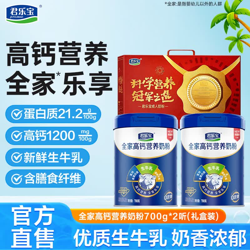 69元 君乐宝 高钙奶粉700g*2罐