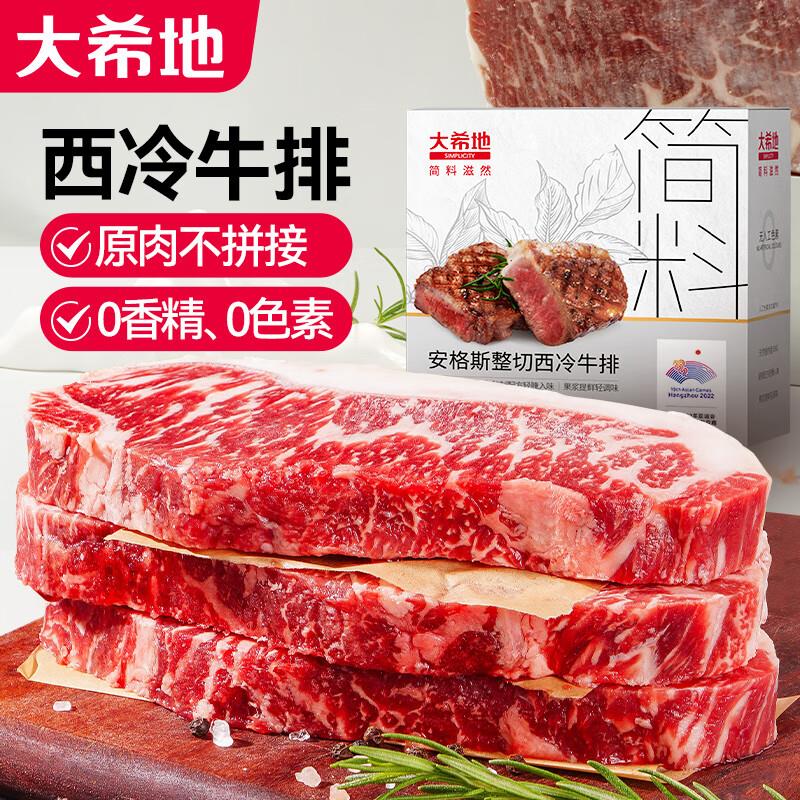 18点变价  一分大希地 8大0添加 天然香辛料 安格斯 整切调理西冷牛排 516g/盒*2  