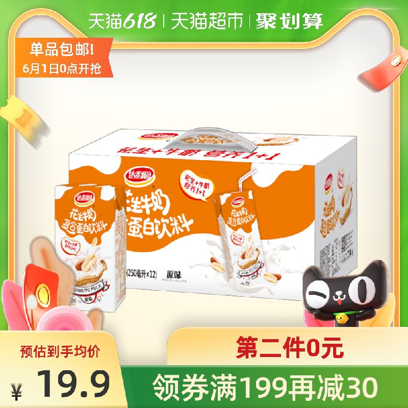 5件65元 叠199-30券达利园花生牛奶250ml*60盒(kAzNXg6bSJp)/  ---每天都要领3️⃣次！记得哦👉