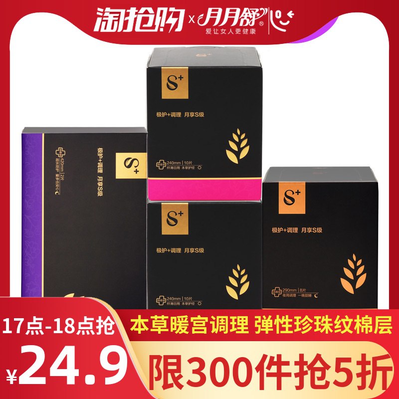 17点 前300件5折+巻=24.9亓月月舒卫生巾日夜用组合  