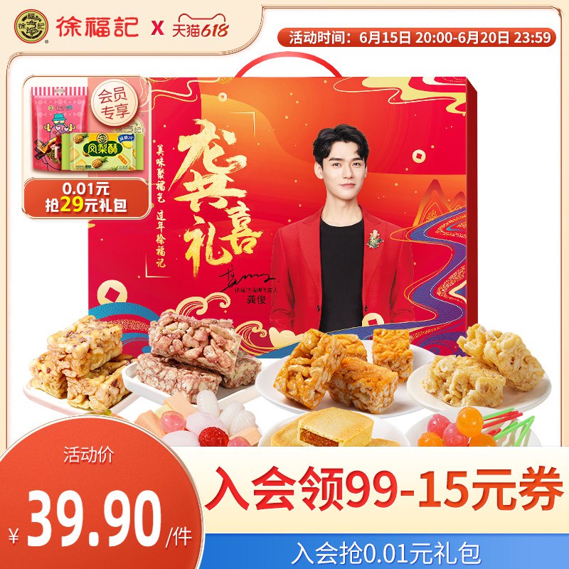 1.领券 并且加购物车1件【徐福记官方旗舰店】徐福记龚喜礼限定礼盒1701g(QVDo2noJiwG)/   拍1701g选项 平时至少49亓送龚俊2款周边 礼盒合适送人
