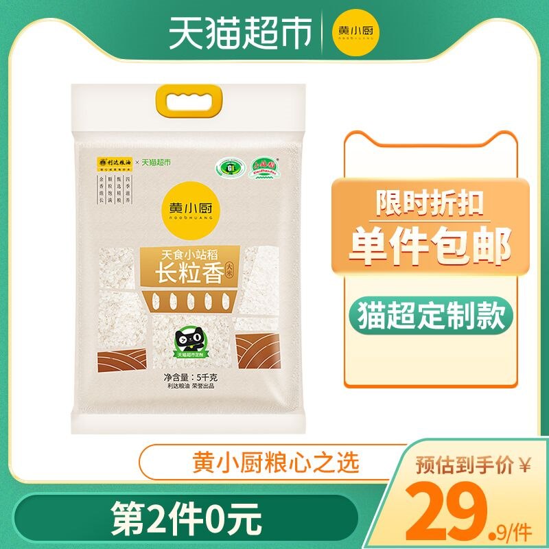 2.叠加88-5券拍2件52.9元 共20斤黄小厨利达稻长粒香大米5kg(9RPBcLYv15L)/