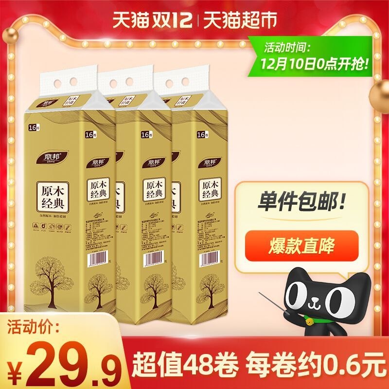 21.9元  天猫超市包邮丽邦金装5层卷纸16卷*3提(oM3ecKdaFil)/