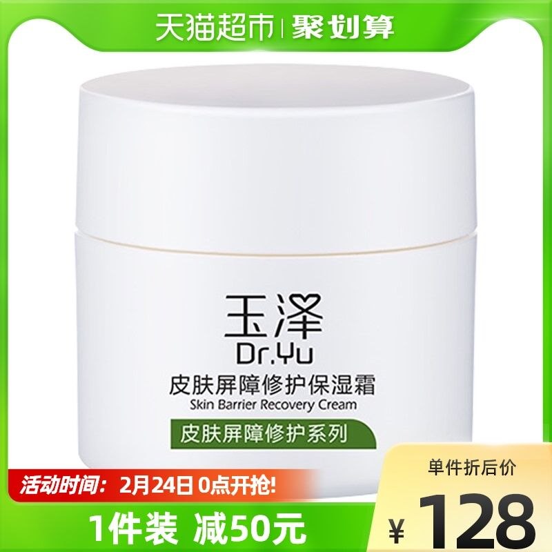 140-10券后 拍下88元【天猫超市包邮款】玉泽皮肤屏障修护保湿面霜(94Rm2Vlkjbk)/