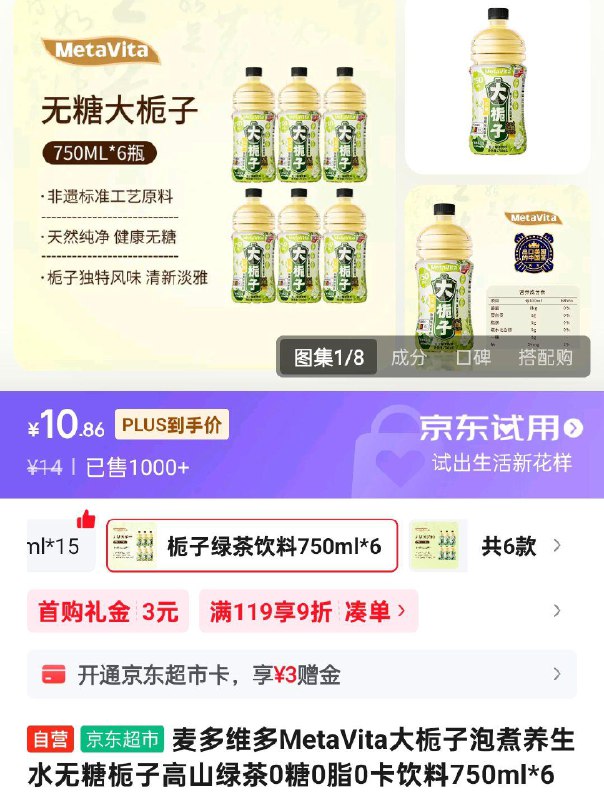 麦多维多MetaVita大栀子泡煮养生水750ml*63首单10.86砸奍凑后更低 