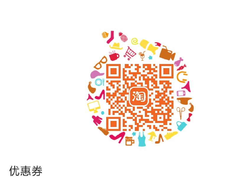 淘宝APP扫码  领券