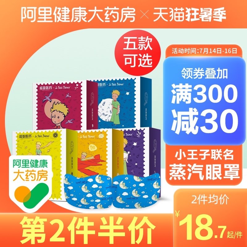 29.9元【阿里健康大药房】小王子联名款蒸汽眼罩30片(SuCbXQqwvTf)/