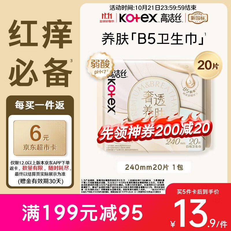 自营高洁丝B5奢透养肤卫生巾20片