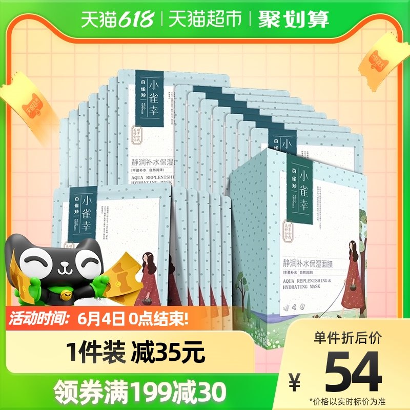 1、拍一件 百雀羚小雀幸静润保湿锁水面膜20片 (3mHn2OxuXMe)/