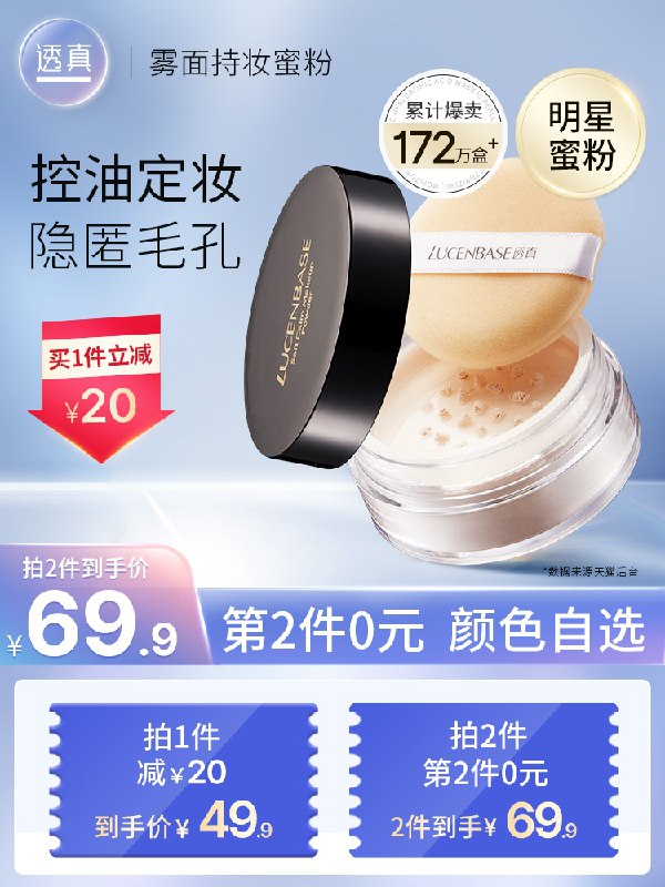 17.9元【透真旗舰店】透真持久控油防水定妆散粉(esKPXt7NO3j)/
