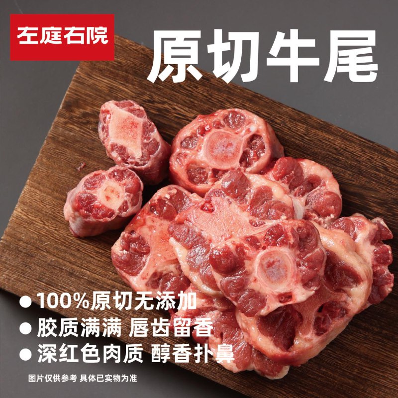 左庭右院原切牛尾500g，5折区买200亻寸33亓