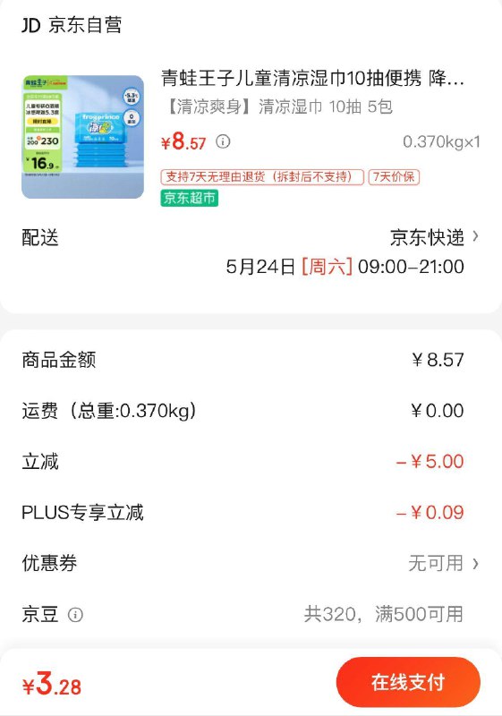 试用，部分人符合青蛙王子 儿童清凉湿巾10抽5包装，3.48