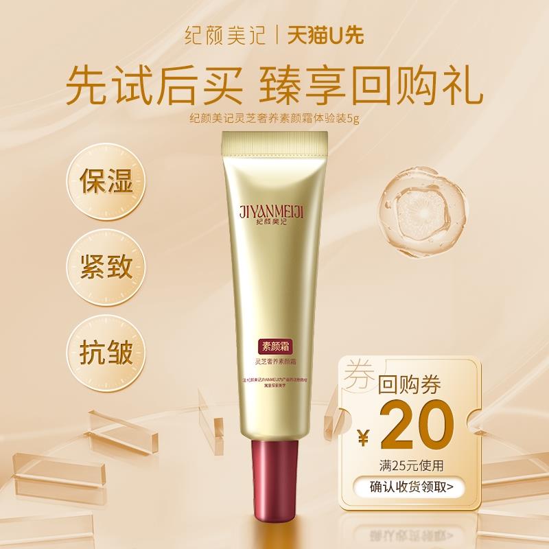1.9亓符合纪颜美记灵芝奢养素颜霜5g/ CZ3243 /UN62WqmDh3a//