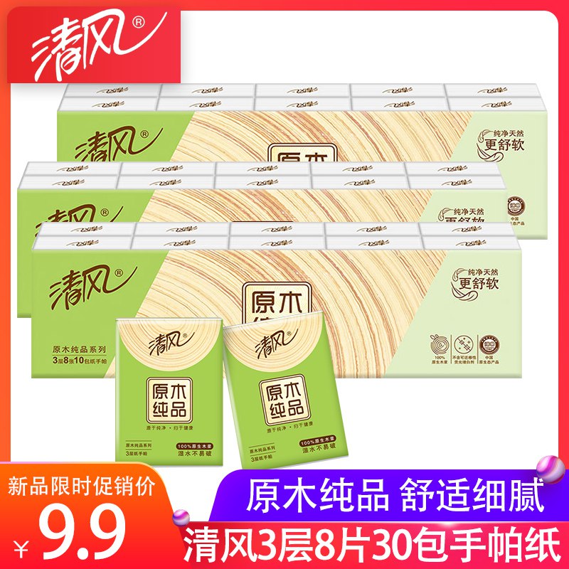 清风原木便携手帕纸30包装 8.9  (GlQtc2FhLgs)