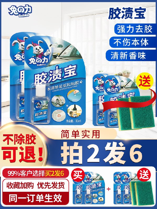 9.9元 兔之力旗舰店胶渍宝除胶剂+百洁布(UUDcX6Pjl6i)/
