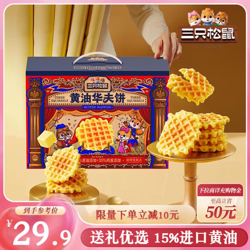 部分地区6.8三只松鼠黄油华夫饼750g