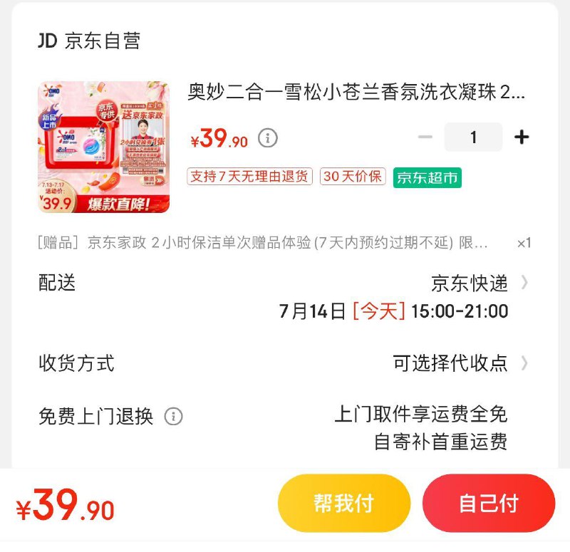 奥妙小苍兰洗衣凝珠28颗拍下39.9亓  赠家政服务非地区可换30亓豆到手9.9亓