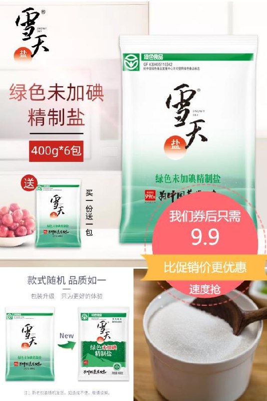 9.9元 折每袋1.65元雪天加碘精制盐*400g*7包(Mpe52nlNkFU)/