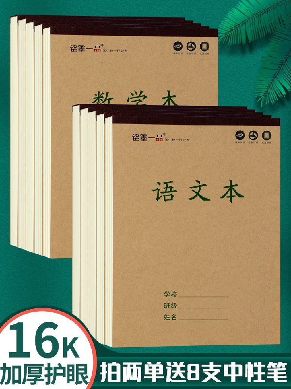 11.8元 铭墨一品旗舰店学生16k开标准拼音本10本(DAyqXWVelTS)/