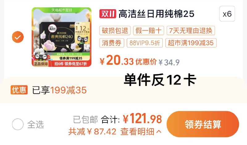 1.叠199-35券 拍6件vip【121.9】反72卡 0.33/片高洁丝奢爽卫生巾25片*6件/ CZ7743 /OV0s3oCtKKI// 全品抵扣 m.fanli.me